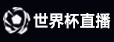 世界杯直播